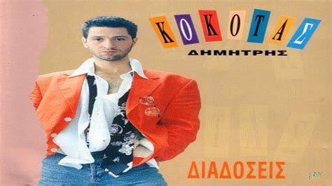 κοκοτασ λυκοβρυση