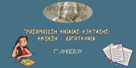 κριτηριο εκθεση γ λυκειου