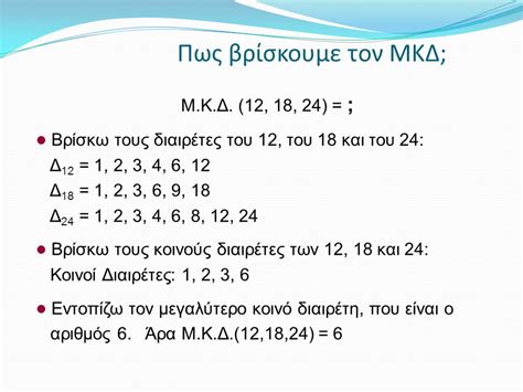 μέγιστος κοινός διαιρέτης πως βρισκω