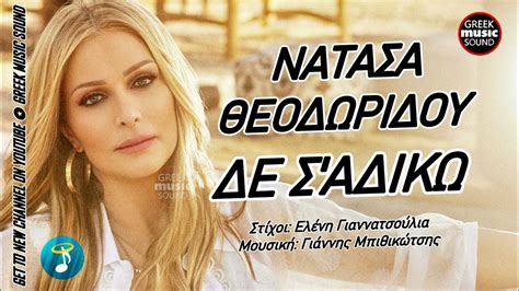 νατάσα θεοδωρίδου δεν σ' αδικώ