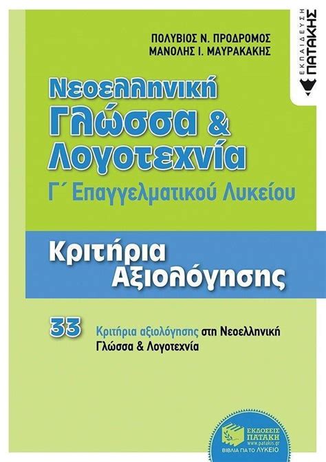 νεοελληνικη γλωσσα β επαλ