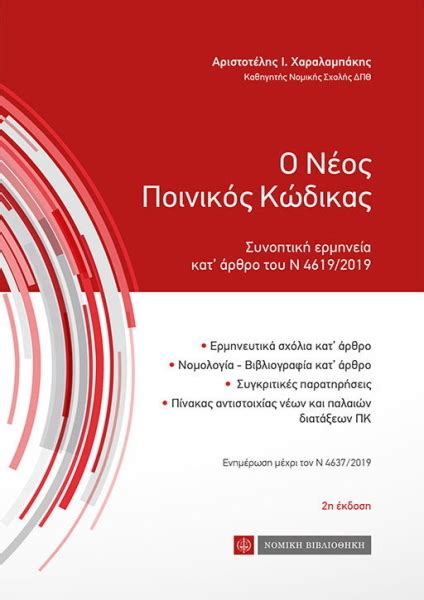 νεος ποινικος κωδικας pdf