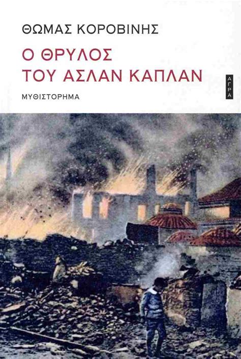 ο θρύλος του ασλάν καπλάν pdf