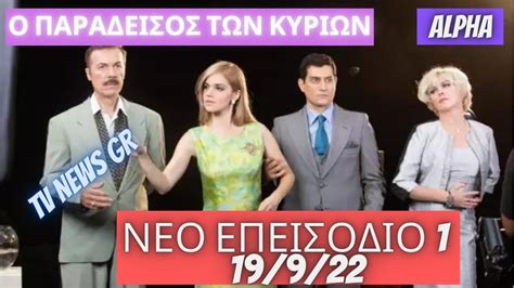 ο παραδεισος των κυριων επ 1