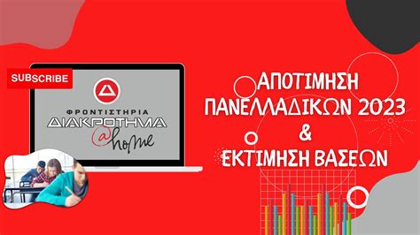 πανελληνιες εκτιμησεις βασεων 2023