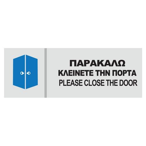 παρακαλω να κλεινετε την πορτα