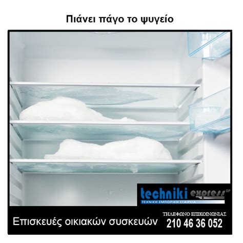 πιανει παγο το ψυγειο