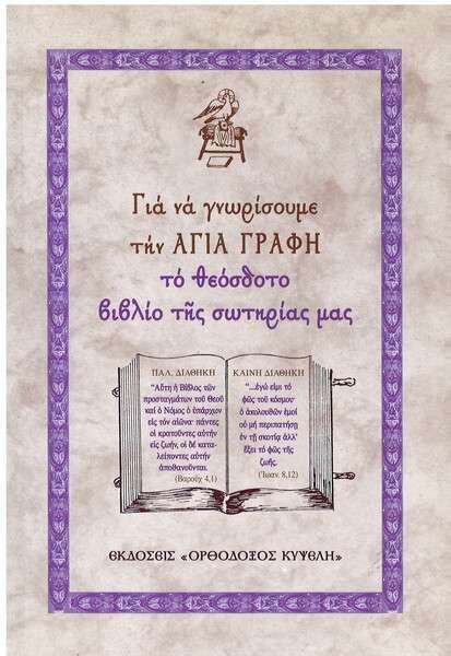 ποια αγια γραφη να αγορασω