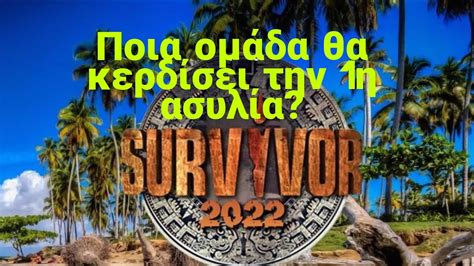 ποια ομαδα θα κερδισει σημερα στο survivor