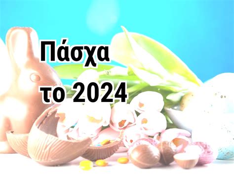 ποτε αρχιζει η νηστεια του πασχα 2024