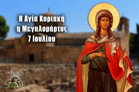 ποτε γιορταζει η κυριακη