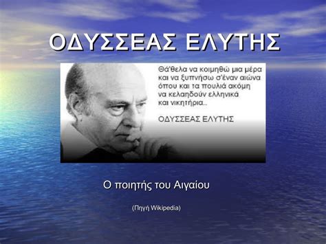 ποτε πεθανε ο οδυσσεας ελυτης