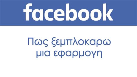 πως ξεμπλοκαρω στο facebook