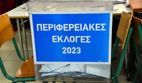σταυροδοσία περιφερειακών εκλογών 2023