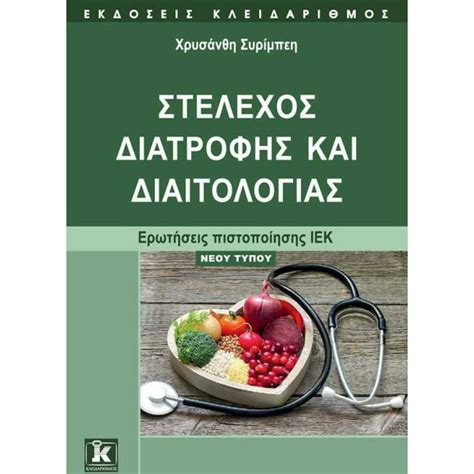 στελεχοσ διατροφησ και διαιτολογιασ ιεκ