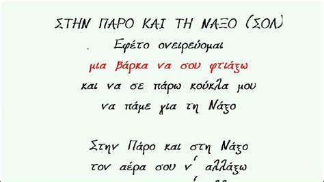 στην παρο και στην ναξο στιχοι