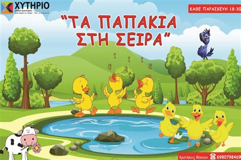 τα παπάκια στη σειρά