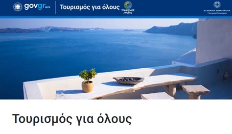 τουρισμος για ολους αποτελεσματα 2023