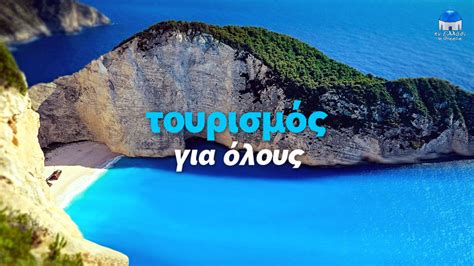 τουρισμοσ για ολουσ δικαιουχοι