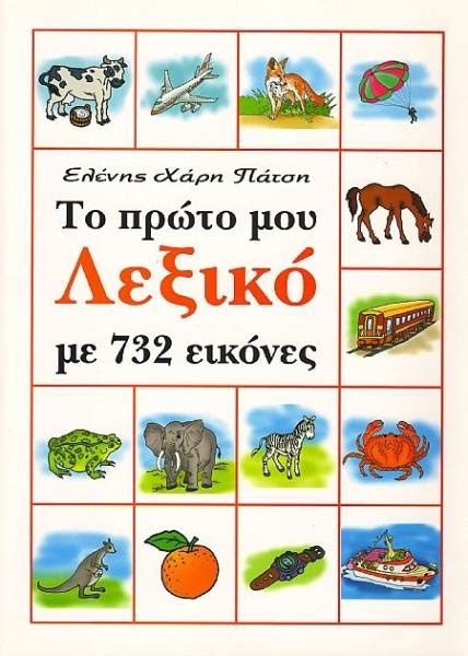 το μικρο μου λεξικο