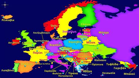 χαρτης της ευρωπης με πρωτευουσες