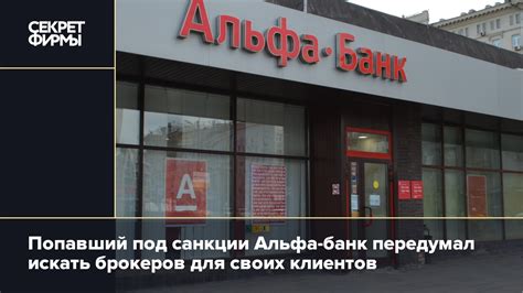 альфа банк беларусь санкции