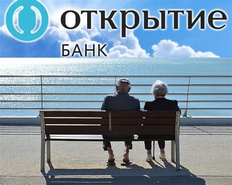 банк открытие вклады для пенсионеров
