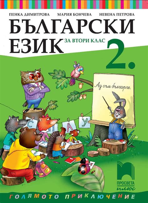 български език за 2 клас просвета