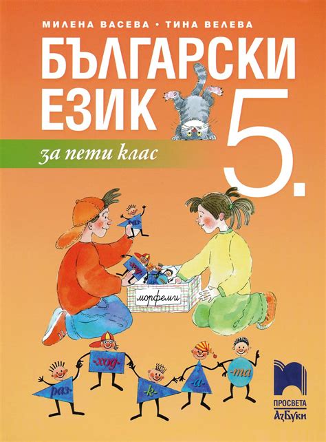 български език за 5 клас