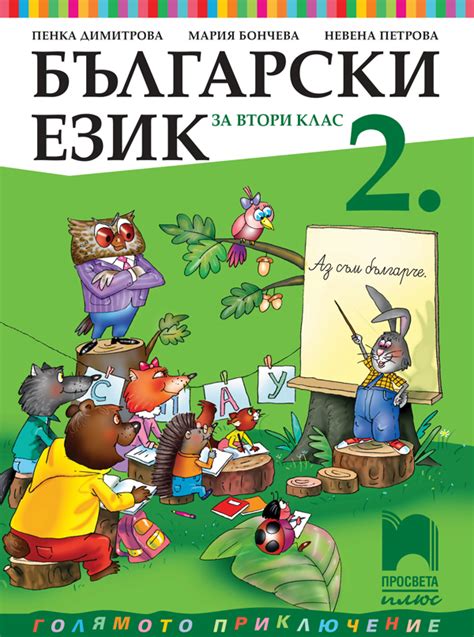 български език 2 клас