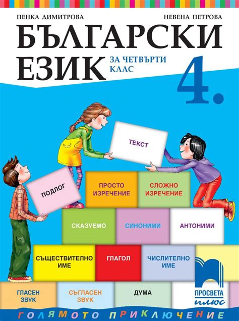 български език 4 клас просвета