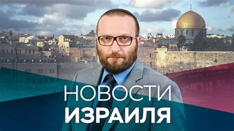 вести израиль по русски