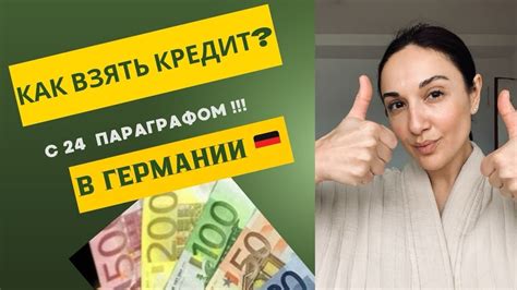 Кредит порусски в Германии