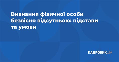 визнання фізичної особи безвісно відсутньою