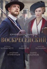 воскресенский смотреть сериал онлайн