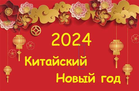 восточный новый год 2024 википедия