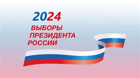 выборы президента рф 2024 дата