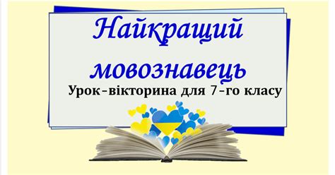 вікторина з української мови
