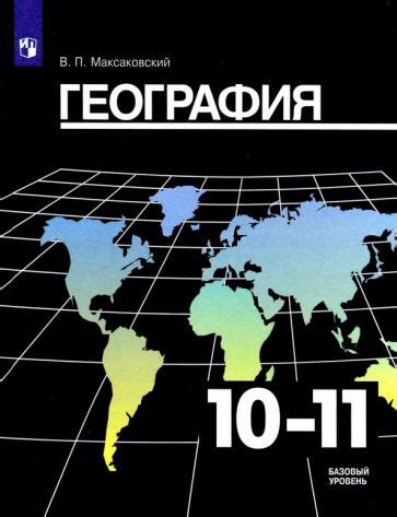 география 10 класс максаковский