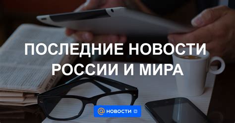 главные новости часа лента ру