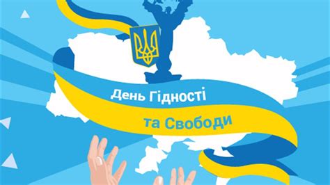 день гідності та свободи в україні