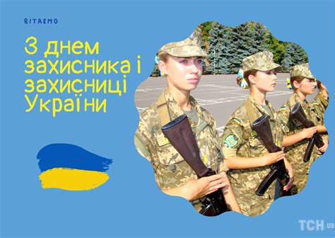 день захисника і захисниці україни