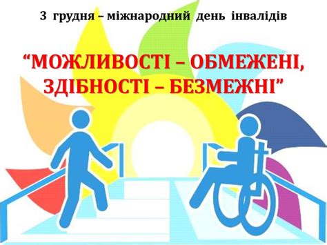 день людей з інвалідністю