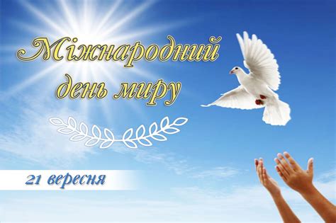 день миру в україні 2023