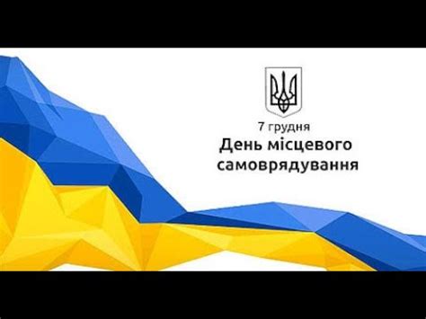 день місцевого самоврядування 2023