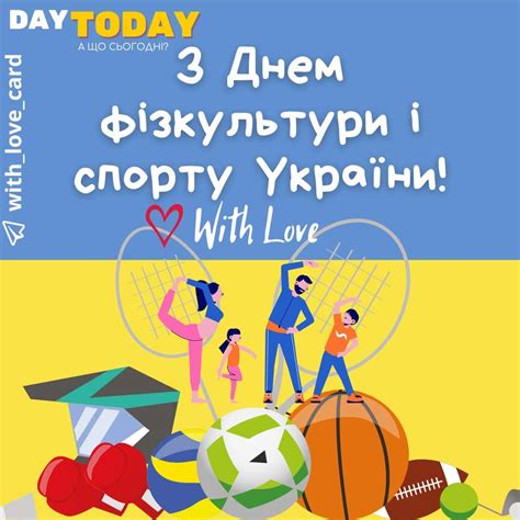 день фізичної культури і спорту україни