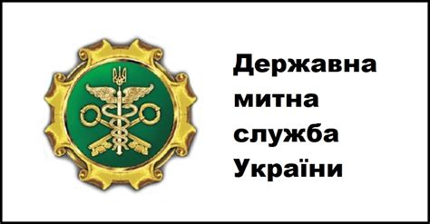 державна митна служба україни єдрпоу