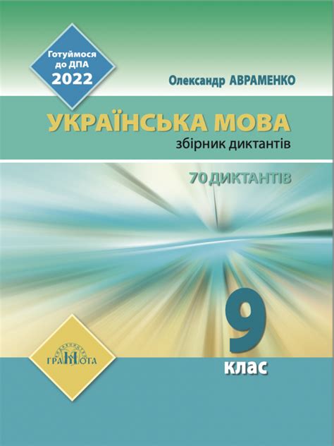 диктанти з української мови 9 клас дпа 2022