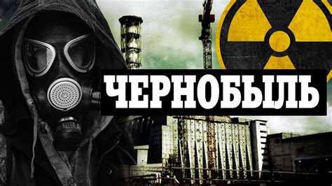 документальный фильм про чернобыль