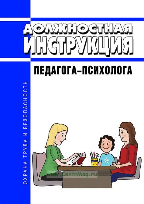 должностная инструкция педагога психолога